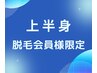 【上半身脱毛１回】会員様限定ご予約クーポン