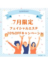サンハート(SUN HEART)/7月限定10%OFFキャンペーン中！
