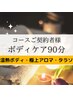 【コースをお持ちのお客様専用☆】口コミ投稿クーポン♪ボディケア90分