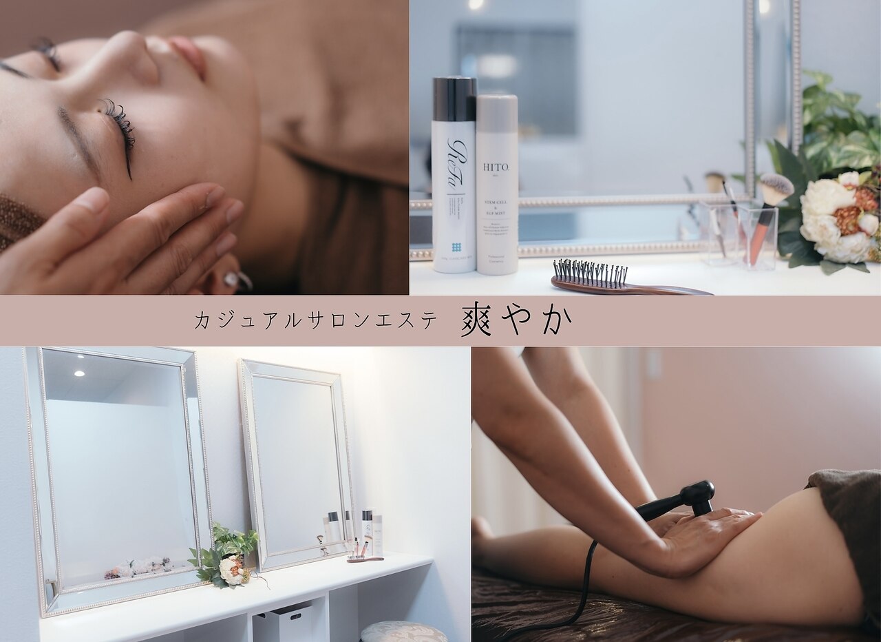 カジュアルエステサロン 爽やか 岡崎店｜ホットペッパービューティー