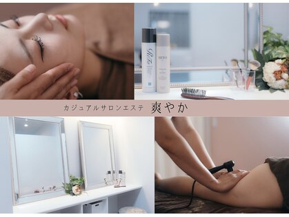 カジュアルエステサロン 爽やか 岡崎店の写真