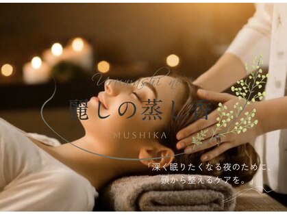 麗しの蒸し香の写真