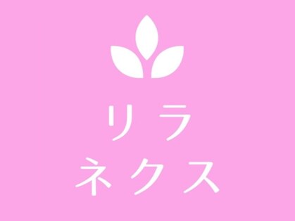 マッサージ治療院 リラネクス 札幌新琴似店の写真