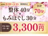 《3/19(木)～25(水)平祝日限定》整体＆もみほぐし70分3300円