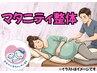 【妊婦さん応援♪】肩腰が辛い妊婦さんのためのマタニティ整体 30分