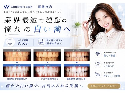 ホワイトニングショップ 長岡京店の写真
