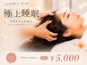 【睡眠の質UP】眼精疲労・首肩こり◎/極上ドライヘッドスパ45分コース￥5000
