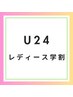 【学割U24/2回目以降も同じ料金】顔脱毛＋うなじ脱毛(シェービング付き) 