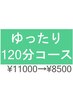 【大幅割引クーポン】ゆったり120分コース♪