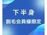 【下半身脱毛１回】会員様限定ご予約クーポン