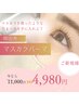 【韓国発！！】マスカラパーマ(コーティング付)　￥9,900→￥4,980