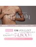 韓国で話題メラニンケアBYMUHLY/乳輪黒ずみ改善ケア＋バストケア2回分込み