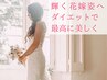 【挙式を控えている方必見】ブライダル痩身 初回ダイエットカウンセリング