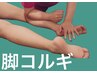 【下半身疲れ/むくみ解消に◎ 】脚コルギ50分/10000円→ 6680円《学割5800円