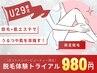 【12月限定】人気NO.2☆【腕・足】お好きな部位を選べる脱毛トライアル
