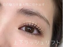 シピアイラッシュ 朝霞台店(Chipi Eyelash)/上下ラッシュリフト