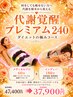 痩身の極み！代謝覚醒プレミアム240 (メディ力ルプロ60分＋インディバ180分)