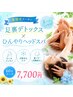 【夏バテ解消!】デトックスクリーム足ツボ&ひんやりヘッド★60分7,700円