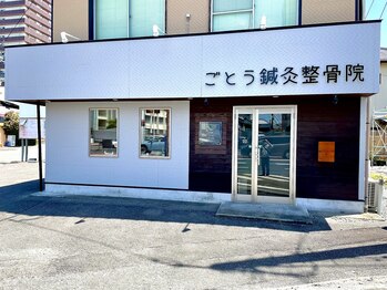 ごとう鍼灸整骨院/痛みに特化した整体院です。