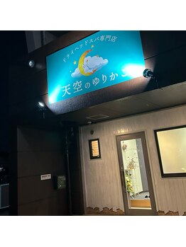 天空のゆりかご/ドライヘッドスパ専門店/岐阜