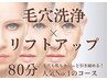 【人気No.1毛穴も肌もキュッと引き締め】】毛穴洗浄＋リフトUPケア80分