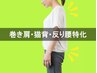 【猫背反り腰に◎】ほぐし整体+骨盤矯正+猫背ケア【¥6900→2回目迄¥3500!!】