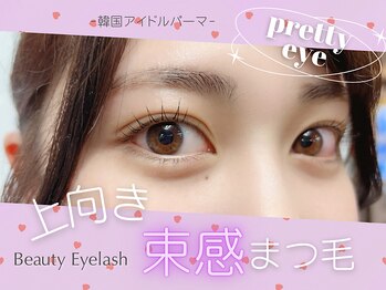 まつげエクステ専門店 ビューティーアイラッシュ あべのアンド店/韓ドルパーマ/束感まつ毛☆