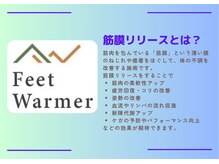 フィートウォーマー(Feet Warmer)/筋膜リリースとは？