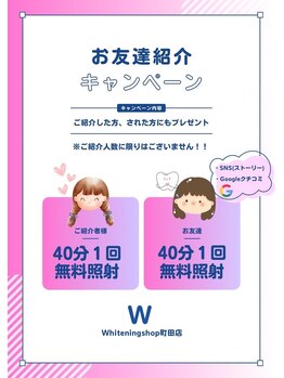 ホワイトニングショップ 町田店/ご紹介キャンペーン