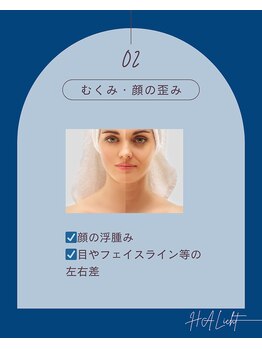 ハリヒト アランカール 仙台(HALicht Alankar)/[お悩み]むくみ・顔のゆがみ