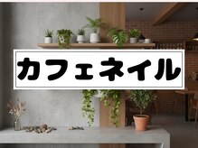 ツインネイル 久屋大通店(twin.nail)/カフェネイル　¥4480