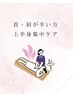 【高木限定】首肩辛い方 上半身集中ケア60分¥5500