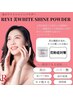 ご新規様《美白肌バリア》REVIハーブピーリング＋美ホワイトシャインパウダー