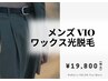 【メンズVIO】清潔感UP／W脱毛（WAX＋光）¥19,800