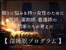 【眠れない方へ】専門家監修*深睡眠プログラム(120分) 