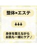【整体×フェイシャルメニュー】