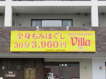 アジアンリラクゼーション ヴィラ 手稲店(asian relaxation villa)/