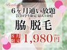【U24学生割】脇・美容脱毛…U24学生限定!!6ヶ月通い放題♪最大14回