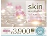【NEW】skin rejuvenation [1.お顔のくすみ] / 7,800円→モニター価格3,900円