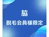 【脇脱毛１回】会員様限定ご予約クーポン