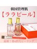 NEW【韓国発水光肌ツヤUP！】毛穴洗浄×【ララビール】¥18000→¥8000