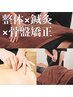 8月特別【腰痛/骨盤歪み/反り腰】整体×鍼灸×姿勢矯正 ¥12000→¥5500　60分