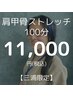【三浦限定メニュー】パフォーマンスアップ☆肩甲骨ストレッチ100分