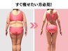 銀座店30周年記念【短期やせ】夏に間に合う！選べる3回体験86900円→33000円