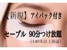 期間限定【初回】セーブル 90分つけ放題★アイパック＆コーティング付 ¥ 8000