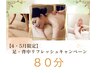 【足・背中リフレッシュキャンペーン】4・5月限定 80分 ¥13,300→