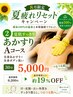 8月限定/【男性用】 夏肌スッキリ/あかすりAコース（30分）◆￥6,750→￥5,550