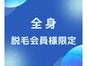 【全身脱毛１回】会員様限定ご予約クーポン