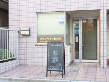 池袋ひりゅう鍼灸院/手書きの看板がお出迎え