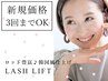 3回まで新規価格♪話題のNEWデザイン！メーテルラッシュリフト　￥5480